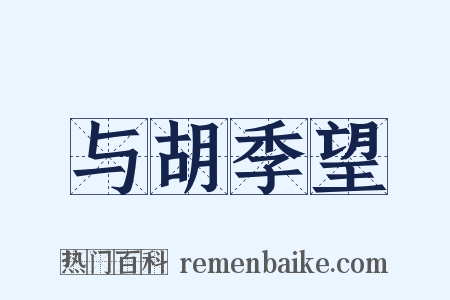 与胡季望是什么意思的图片